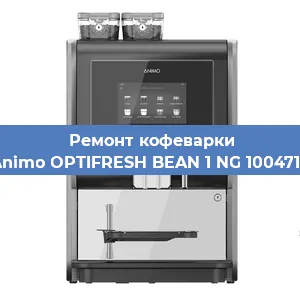 Замена | Ремонт редуктора на кофемашине Animo OPTIFRESH BEAN 1 NG 1004715 в Волгограде